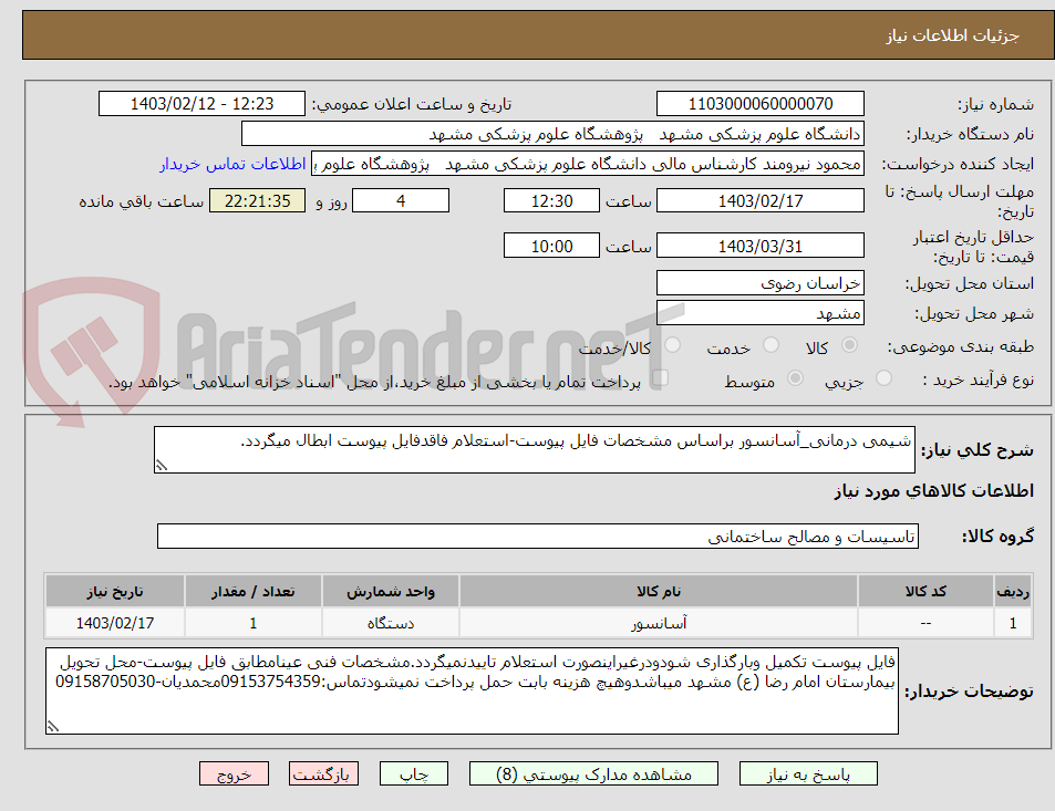 تصویر کوچک آگهی شیمی درمانی_آسانسور براساس مشخصات فایل پیوست-استعلام فاقدفایل پیوست ابطال میگردد.