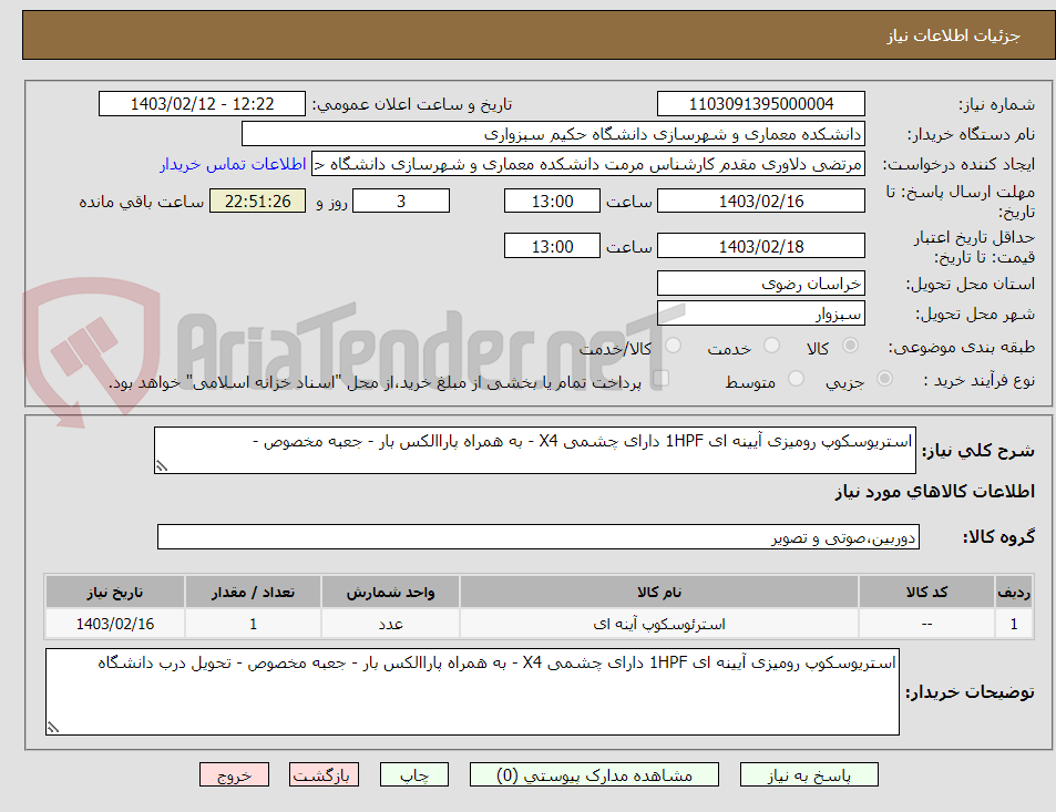 تصویر کوچک آگهی استریوسکوپ رومیزی آیینه ای 1HPF دارای چشمی X4 - به همراه پاراالکس بار - جعبه مخصوص -