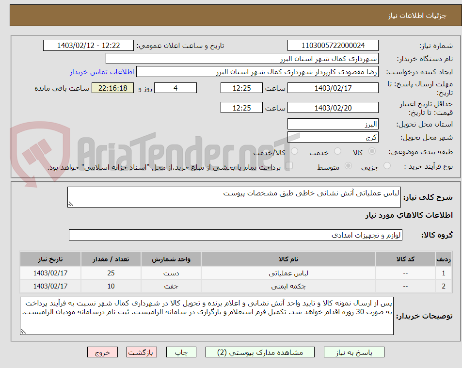تصویر کوچک آگهی لباس عملیاتی آتش نشانی خاطی طبق مشخصات پیوست 