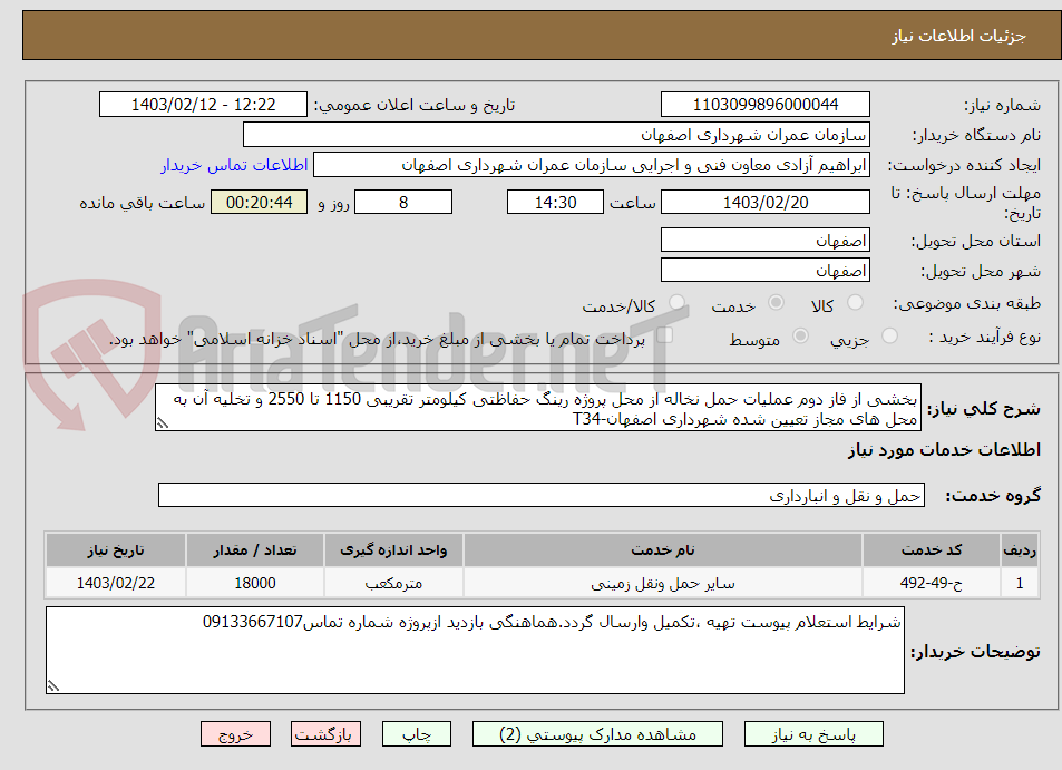 تصویر کوچک آگهی بخشی از فاز دوم عملیات حمل نخاله از محل پروژه رینگ حفاظتی کیلومتر تقریبی 1150 تا 2550 و تخلیه آن به محل های مجاز تعیین شده شهرداری اصفهان-T34