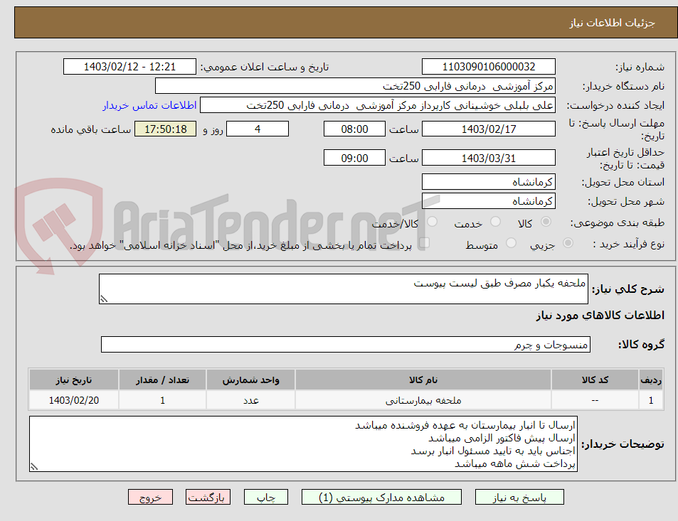 تصویر کوچک آگهی ملحفه یکبار مصرف طبق لیست پیوست