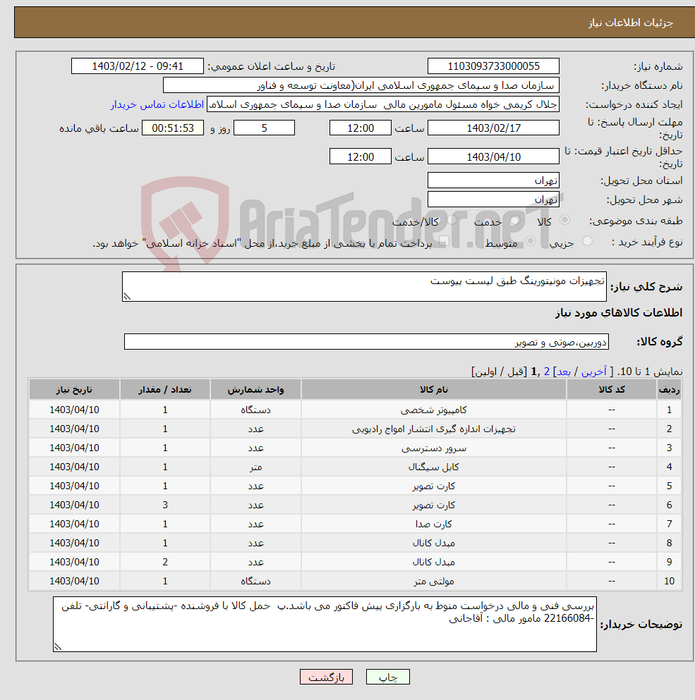 تصویر کوچک آگهی نیاز انتخاب تامین کننده-تجهیزات مونیتورینگ طبق لیست پیوست