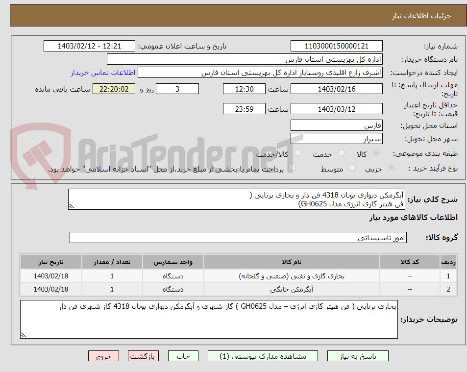 تصویر کوچک آگهی آبگرمکن دیواری بوتان 4318 فن دار و بخاری پرتابی ( 
فن هیتر گازی انرژی مدل GH0625)