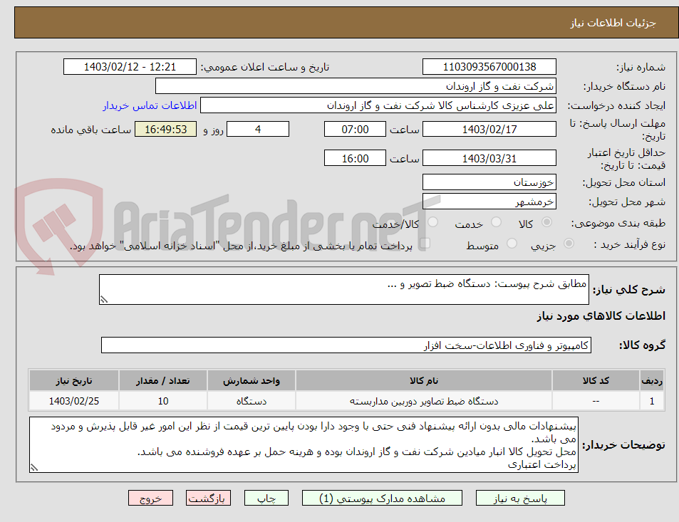 تصویر کوچک آگهی مطابق شرح پیوست: دستگاه ضبط تصویر و ...