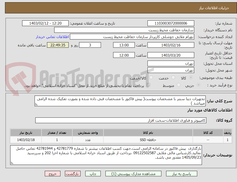 تصویر کوچک آگهی تجهیزات دیتا سنتر با مشخصات پیوست( پیش فاکتور با مشخصات فنی داده شده و بصورت تفکیک شده الزامی میباشد )