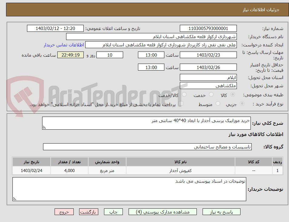 تصویر کوچک آگهی خرید موزاییک پرسی آجدار با ابعاد 40*40 سانتی متر 