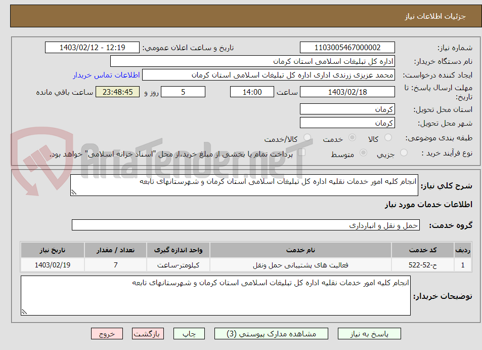 تصویر کوچک آگهی انجام کلیه امور خدمات نقلیه اداره کل تبلیغات اسلامی استان کرمان و شهرستانهای تابعه