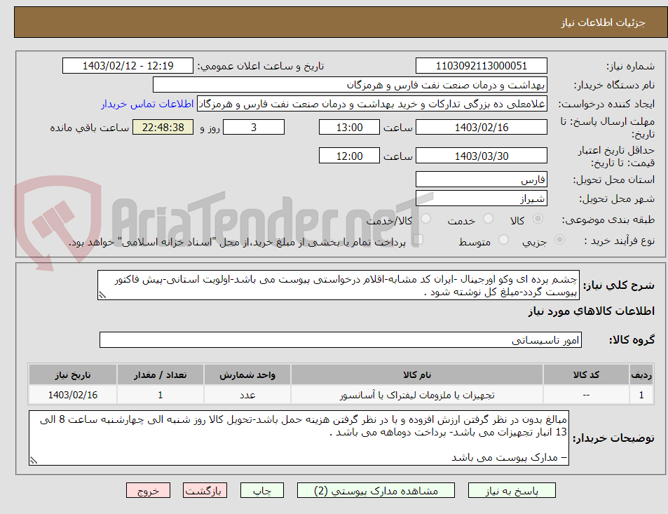 تصویر کوچک آگهی چشم پرده ای وکو اورجینال -ایران کد مشابه-اقلام درخواستی پیوست می باشد-اولویت استانی-پیش فاکتور پیوست گردد-مبلغ کل نوشته شود .