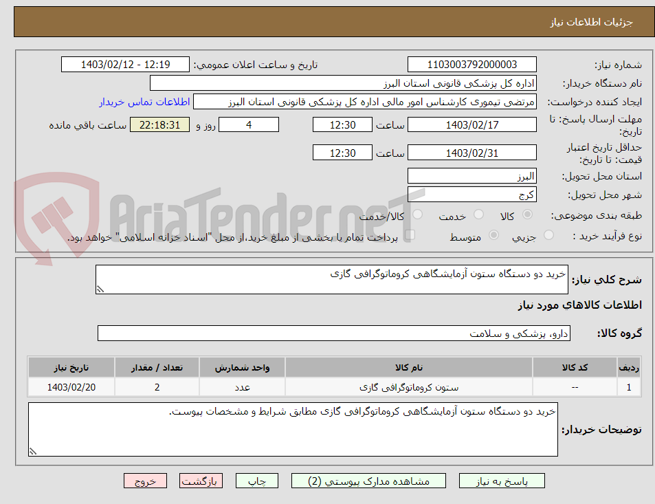 تصویر کوچک آگهی خرید دو دستگاه ستون آزمایشگاهی کروماتوگرافی گازی
