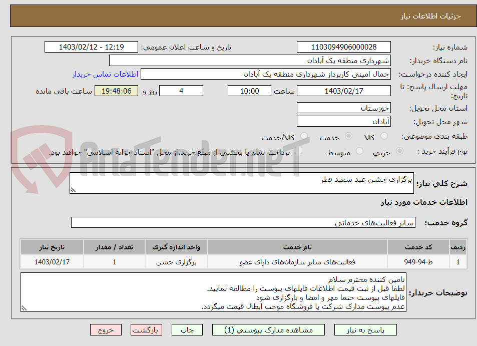 تصویر کوچک آگهی برگزاری جشن عید سعید فطر 