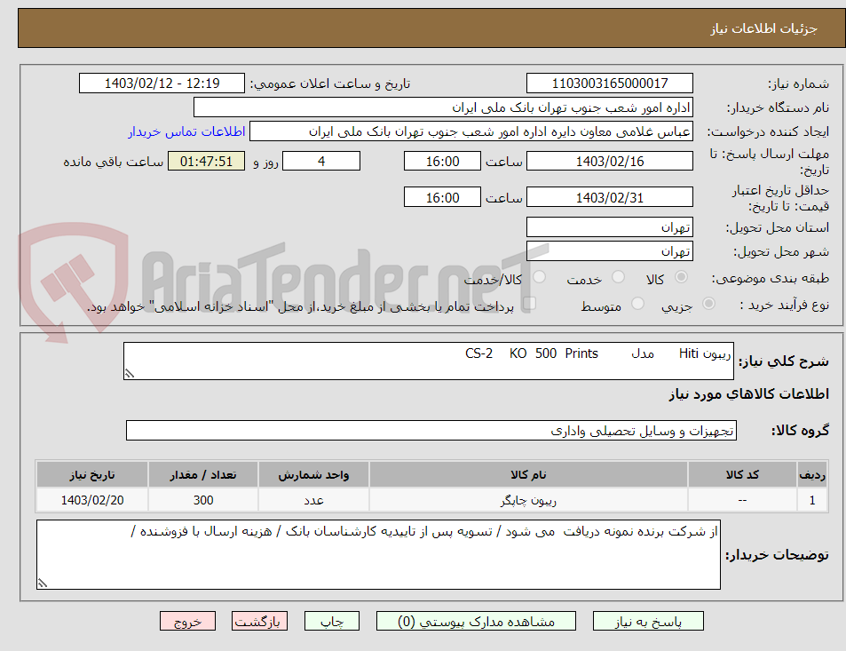 تصویر کوچک آگهی ریبون Hiti      مدل        CS-2    KO  500  Prints  
