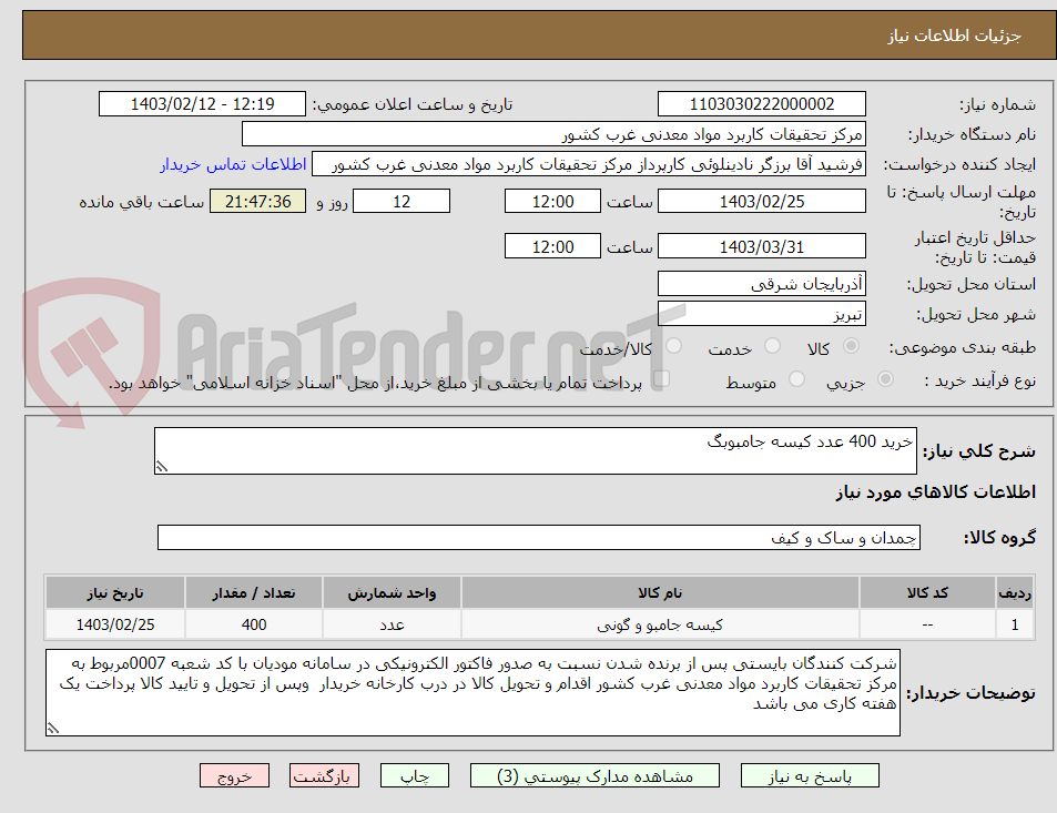 تصویر کوچک آگهی خرید 400 عدد کیسه جامبوبگ 