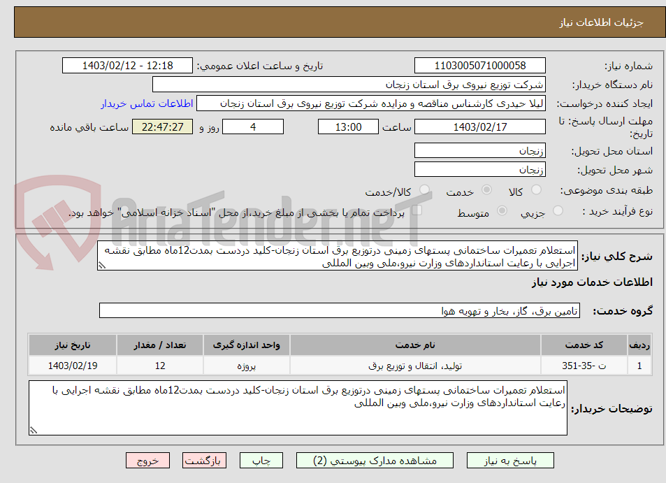 تصویر کوچک آگهی استعلام تعمیرات ساختمانی پستهای زمینی درتوزیع برق استان زنجان-کلید دردست بمدت12ماه مطابق نقشه اجرایی با رعایت استانداردهای وزارت نیرو،ملی وبین المللی