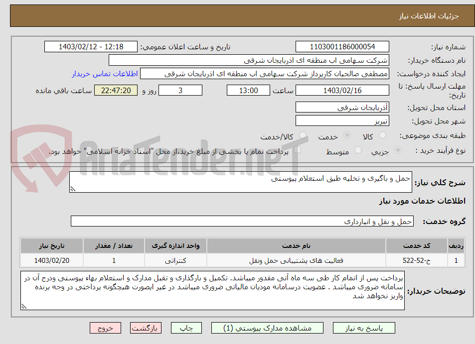 تصویر کوچک آگهی حمل و باگیری و تخلیه طبق استعلام پیوستی