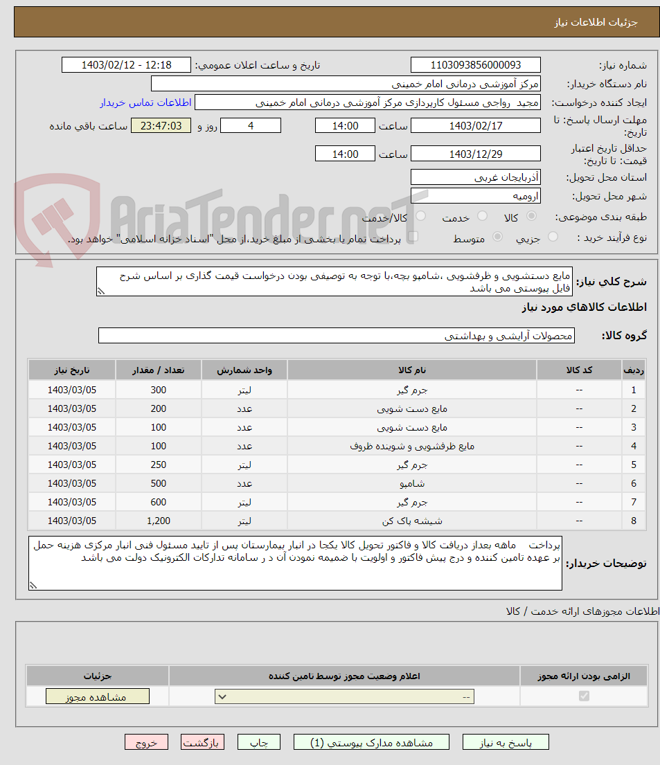 تصویر کوچک آگهی مایع دستشویی و ظرفشویی ،شامپو بچه،با توجه به توصیفی بودن درخواست قیمت گذاری بر اساس شرح فایل پیوستی می باشد