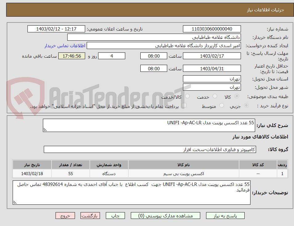 تصویر کوچک آگهی 55 عدد اکسس پوینت مدل UNIFI -Ap-AC-LR