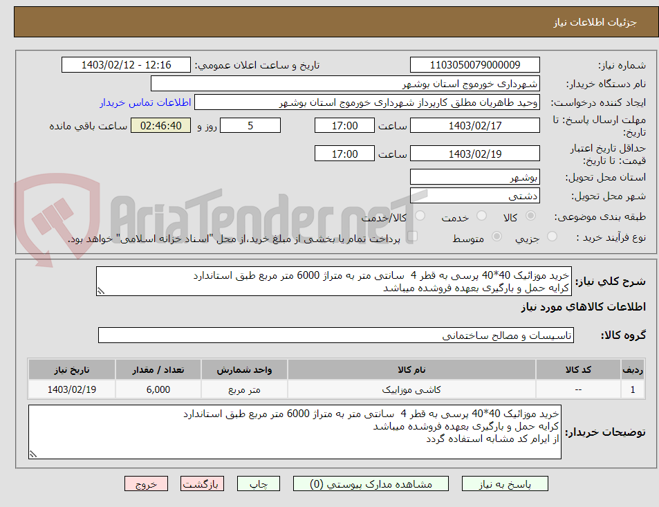 تصویر کوچک آگهی خرید موزائیک 40*40 پرسی به قطر 4  سانتی متر به متراژ 6000 متر مربع طبق استاندارد 
کرایه حمل و بارگیری بعهده فروشده میباشد 
