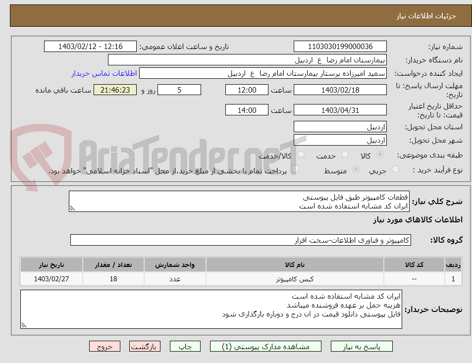 تصویر کوچک آگهی قطعات کامپیوتر طبق فایل پیوستی
ایران کد مشابه استفاده شده است
هزینه حمل بر عهده فروشنده میباشد