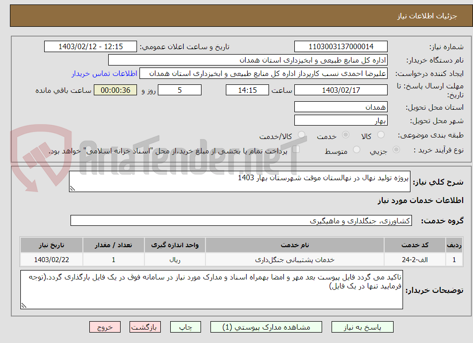 تصویر کوچک آگهی پروژه تولید نهال در نهالستان موقت شهرستان بهار 1403