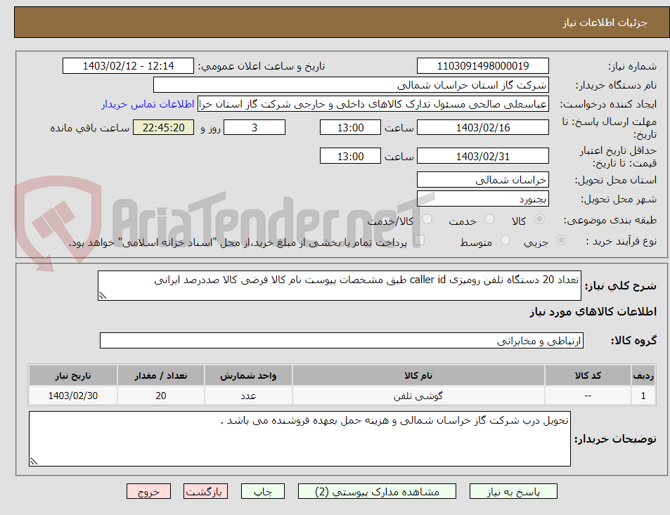 تصویر کوچک آگهی تعداد 20 دستگاه تلفن رومیزی caller id طبق مشخصات پیوست نام کالا فرضی کالا صددرصد ایرانی 