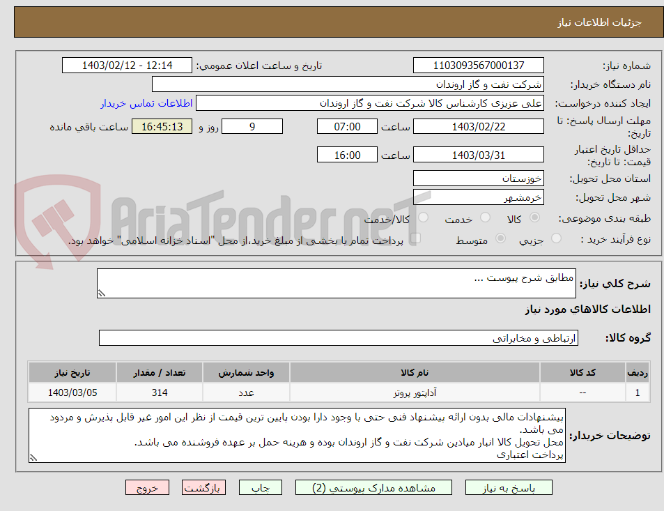 تصویر کوچک آگهی مطابق شرح پیوست ...