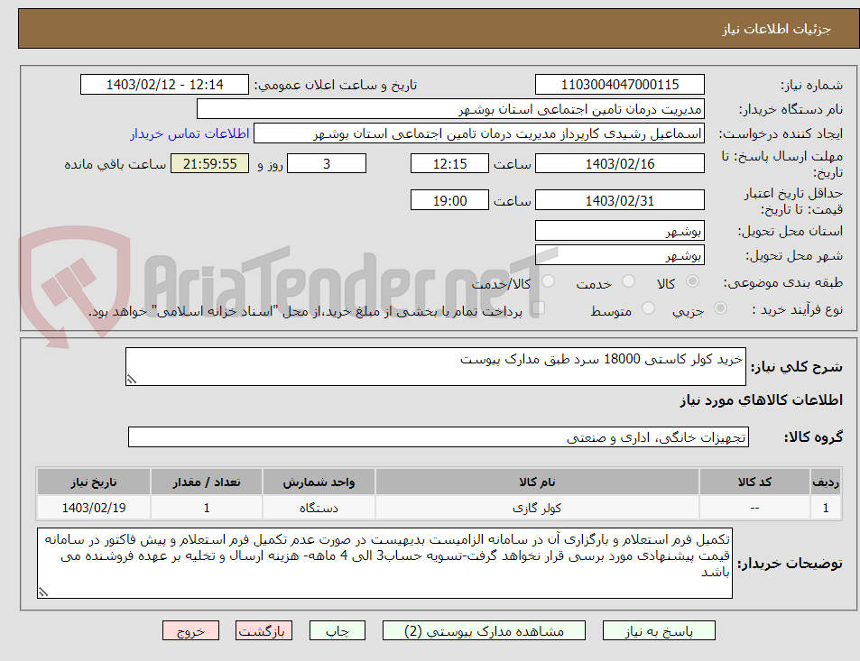 تصویر کوچک آگهی خرید کولر کاستی 18000 سرد طبق مدارک پیوست