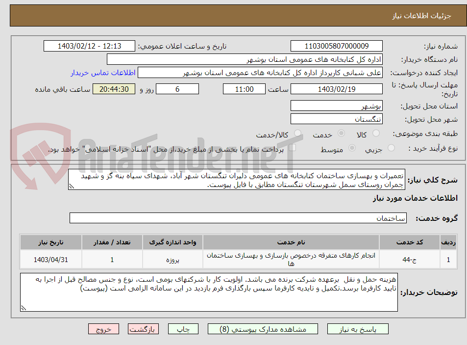 تصویر کوچک آگهی تعمیرات و بهسازی ساختمان کتابخانه های عمومی دلیران تنگستان شهر آباد، شهدای سپاه بنه گز و شهید چمران روستای سمل شهرستان تنگستان مطابق با فایل پیوست.