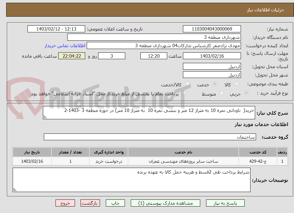 تصویر کوچک آگهی خرید(  ناودانی نمره 10 به متراژ 12 متر و نبشی نمره 10  به متراژ 10 متر) در حوزه منطقه 3 -1403-2