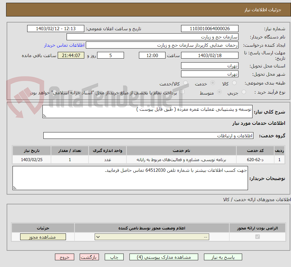 تصویر کوچک آگهی توسعه و پشتیبانی عملیات عمره مفرده ( طبق فایل پیوست )