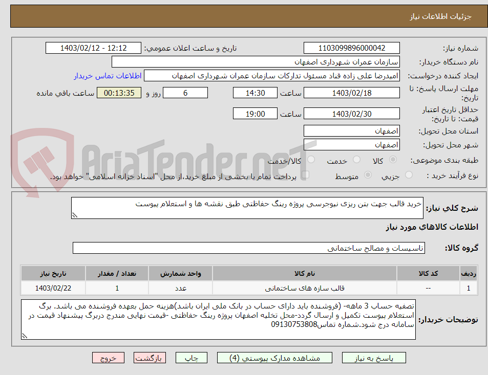 تصویر کوچک آگهی خرید قالب جهت بتن ریزی نیوجرسی پروژه رینگ حفاظتی طبق نقشه ها و استعلام پیوست 