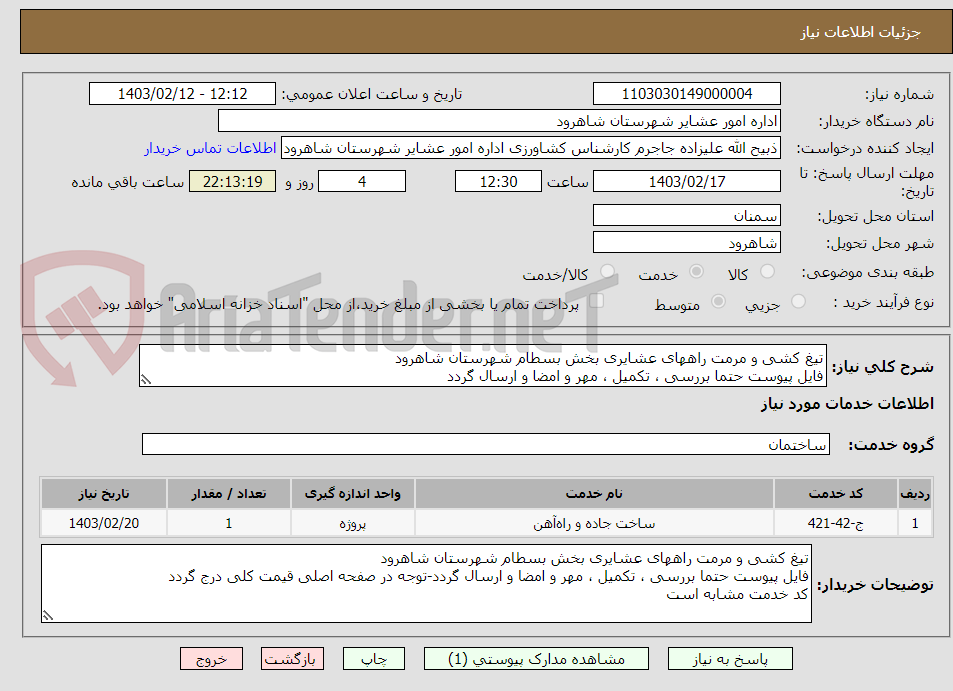 تصویر کوچک آگهی تیغ کشی و مرمت راههای عشایری بخش بسطام شهرستان شاهرود
فایل پیوست حتما بررسی ، تکمیل ، مهر و امضا و ارسال گردد
کد خدمت مشابه است