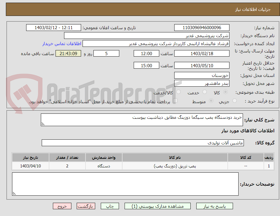 تصویر کوچک آگهی خرید دودستگاه پمپ سیگما دوزینگ مطابق دیتاشیت پیوست