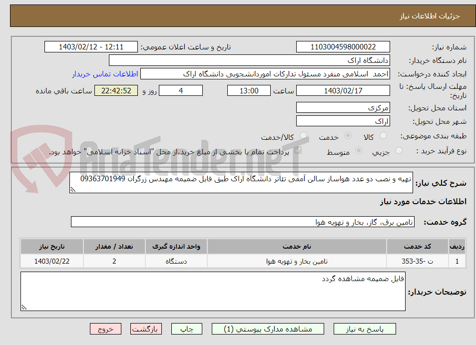 تصویر کوچک آگهی تهیه و نصب دو عدد هواساز سالن آمفی تئاتر دانشگاه اراک طبق فایل ضمیمه مهندس زرگران 09363701949