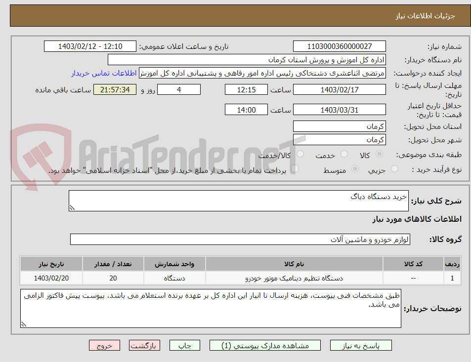 تصویر کوچک آگهی خرید دستگاه دیاگ
