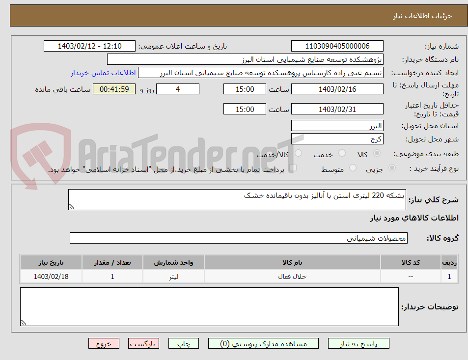 تصویر کوچک آگهی بشکه 220 لیتری استن با آنالیز بدون باقیمانده خشک