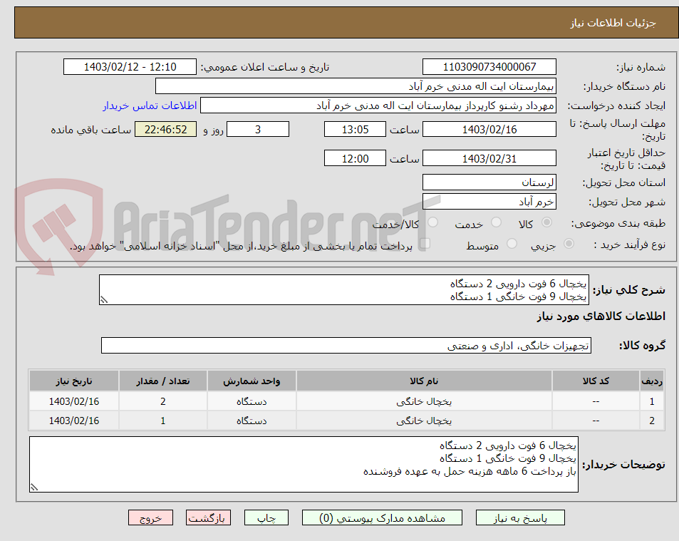 تصویر کوچک آگهی یخچال 6 فوت دارویی 2 دستگاه
یخچال 9 فوت خانگی 1 دستگاه
باز پرداخت 6 ماهه هزینه حمل به عهده فروشنده