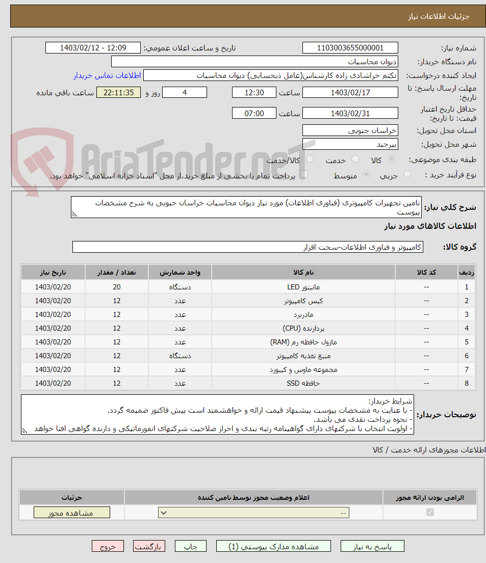 تصویر کوچک آگهی تامین تجهیزات کامپیوتری (فناوری اطلاعات) مورد نیاز دیوان محاسبات خراسان جنوبی به شرح مشخصات پیوست