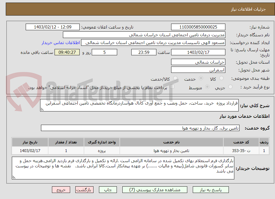 تصویر کوچک آگهی قرارداد پروژه  خرید، ساخت، حمل ونصب و جمع آوری کانال هواسازدرمانگاه تخصصی تامین اجتماعی اسفراین