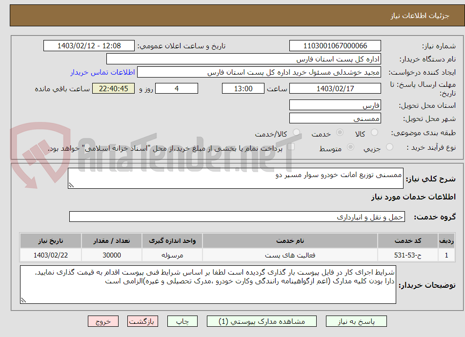 تصویر کوچک آگهی ممسنی توزیع امانت خودرو سوار مسیر دو