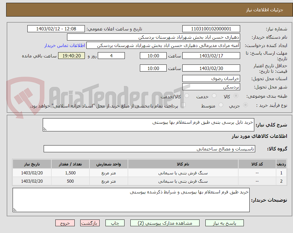 تصویر کوچک آگهی خرید تایل پرسی بتنی طبق فرم استعلام بها پیوستی