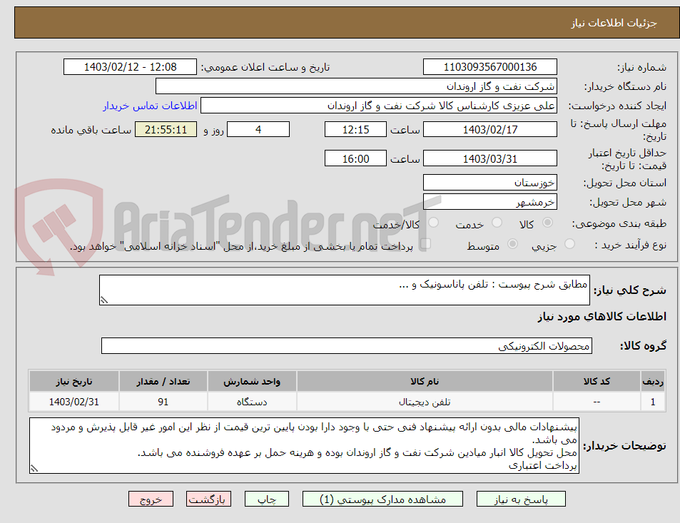 تصویر کوچک آگهی مطابق شرح پیوست : تلفن پاناسونیک و ...