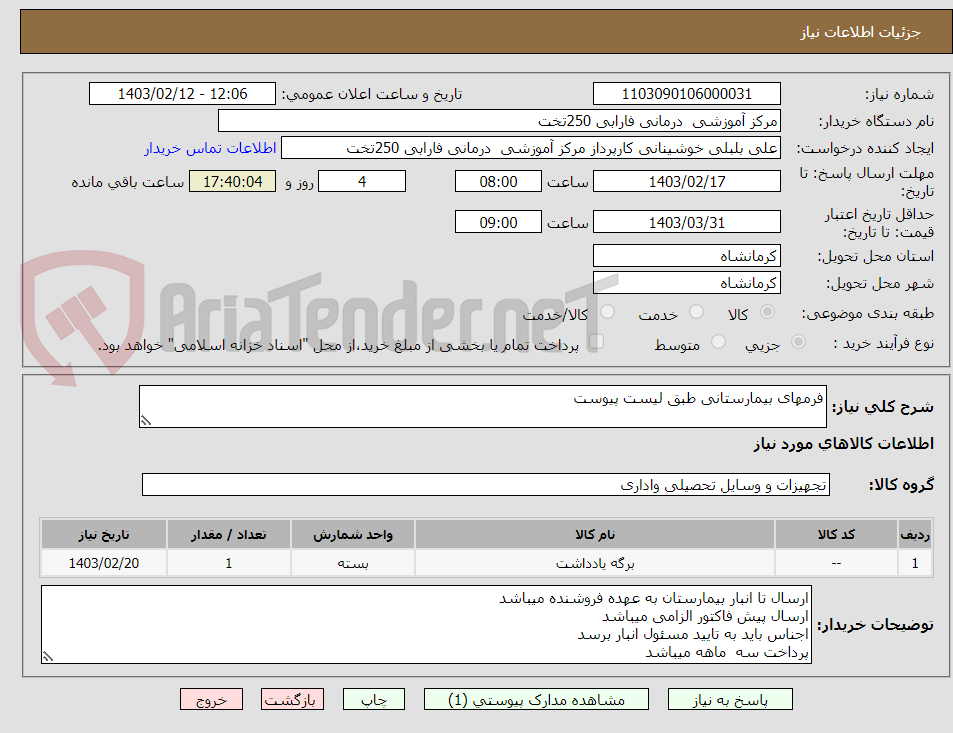 تصویر کوچک آگهی فرمهای بیمارستانی طبق لیست پیوست