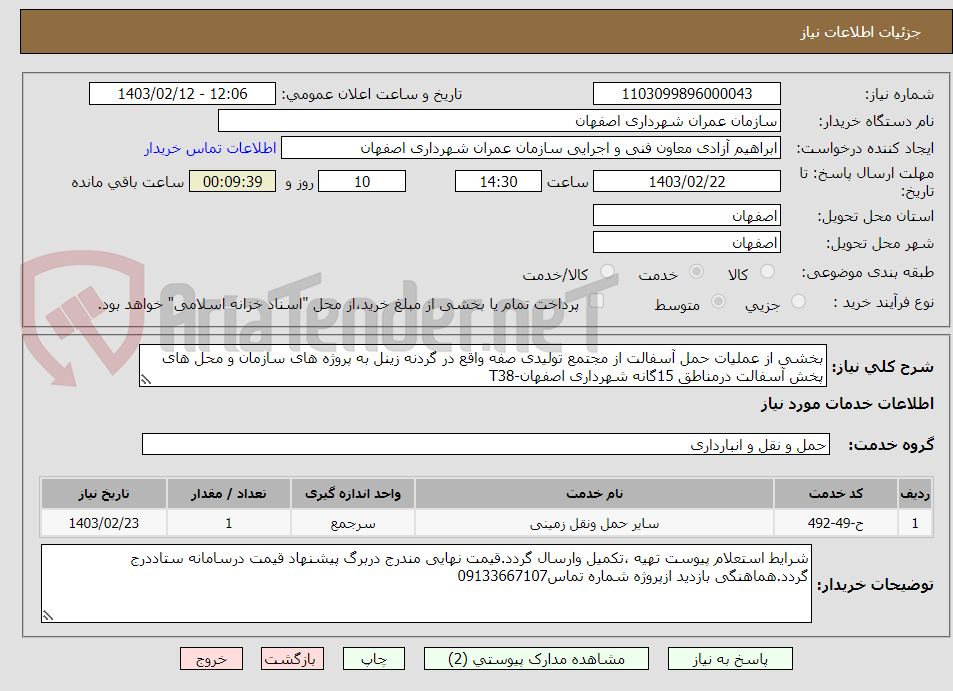 تصویر کوچک آگهی بخشی از عملیات حمل آسفالت از مجتمع تولیدی صفه واقع در گردنه زینل به پروژه های سازمان و محل های پخش آسفالت درمناطق 15گانه شهرداری اصفهان-T38