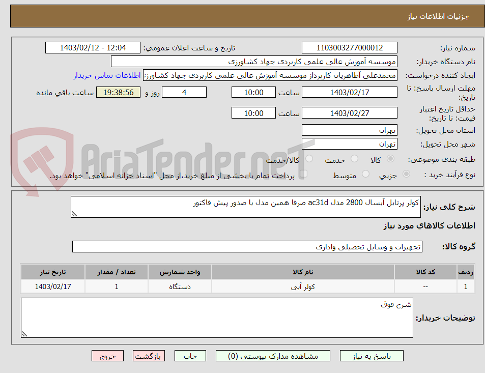 تصویر کوچک آگهی کولر پرتابل آبسال 2800 مدل ac31d صرفا همین مدل با صدور پیش فاکتور