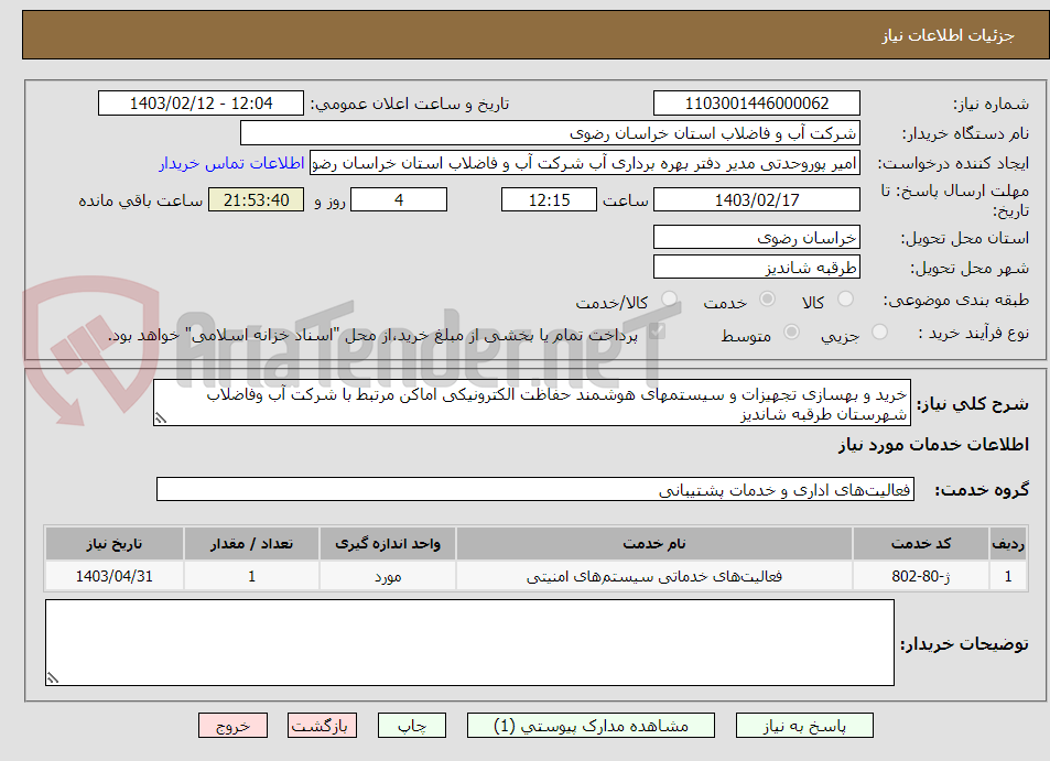 تصویر کوچک آگهی خرید و بهسازی تجهیزات و سیستمهای هوشمند حفاظت الکترونیکی اماکن مرتبط با شرکت آب وفاضلاب شهرستان طرقبه شاندیز