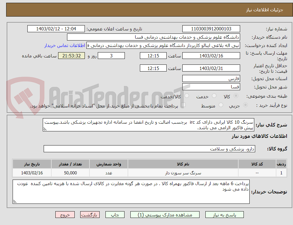 تصویر کوچک آگهی سرنگ 10 کالا ایرانی دارای کد irc  برچسب اصالت و تاریخ انقضا در سامانه اداره تجهیزات پزشکی باشد.پیوست پیش فاکتور الزامی می باشد.