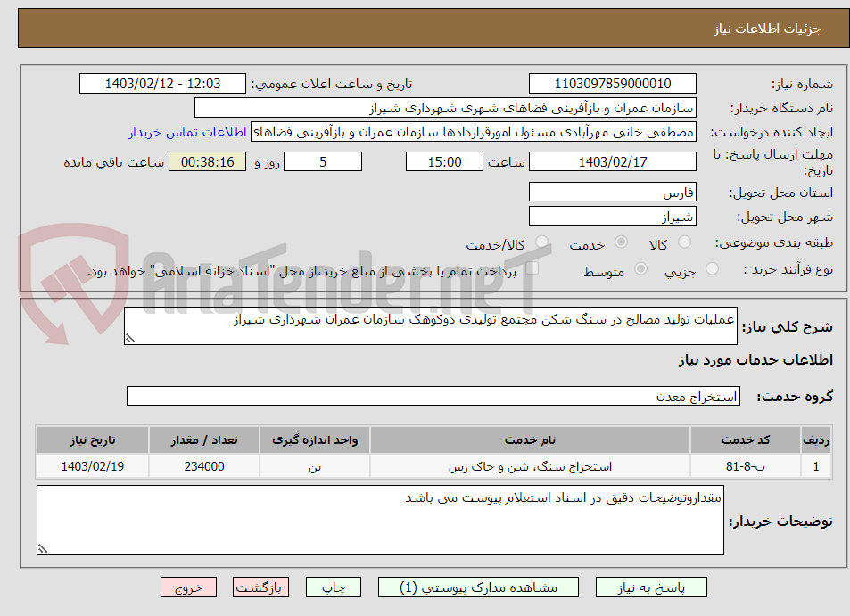 تصویر کوچک آگهی عملیات تولید مصالح در سنگ شکن مجتمع تولیدی دوکوهک سازمان عمران شهرداری شیراز
