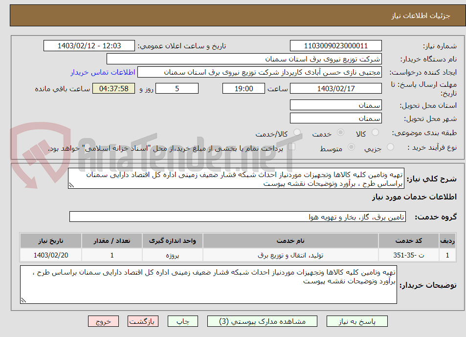 تصویر کوچک آگهی تهیه وتامین کلیه کالاها وتجهیزات موردنیاز احداث شبکه فشار ضعیف زمینی اداره کل اقتصاد دارایی سمنان براساس طرح ، برآورد وتوضیحات نقشه پیوست 