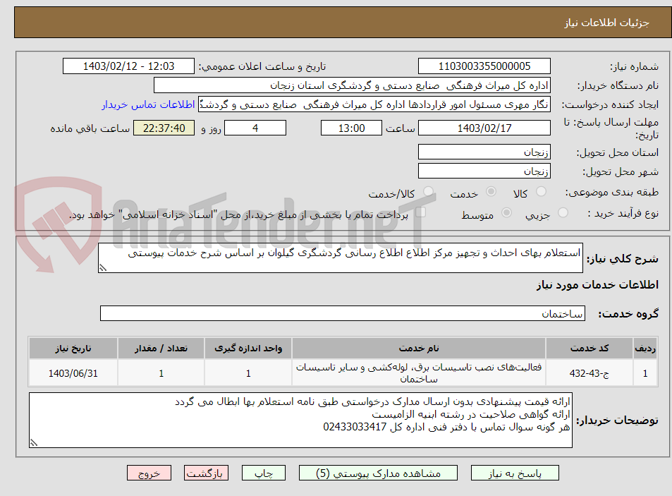 تصویر کوچک آگهی استعلام بهای احداث و تجهیز مرکز اطلاع اطلاع رسانی گردشگری گیلوان بر اساس شرح خدمات پیوستی
