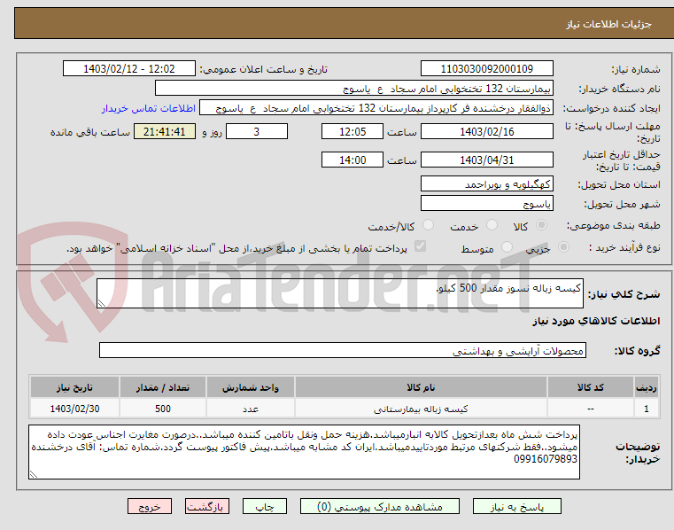 تصویر کوچک آگهی کیسه زباله نسوز مقدار 500 کیلو.